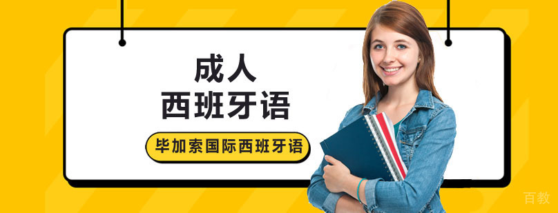 深圳西班牙语培训课程