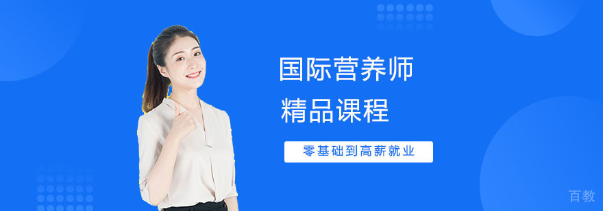 武汉注册国际营养师培训