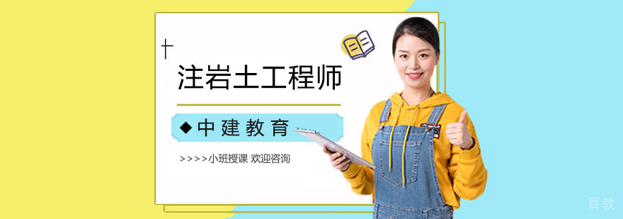 注册岩土工程师培训课程体系
