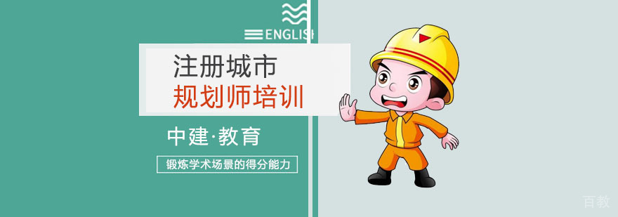 注册城乡规划师课程体系
