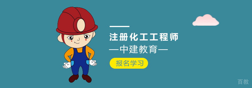 注册化工工程师课程体系