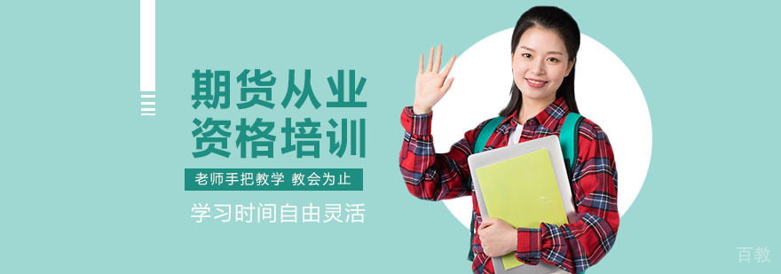 期货从业资格课程体系