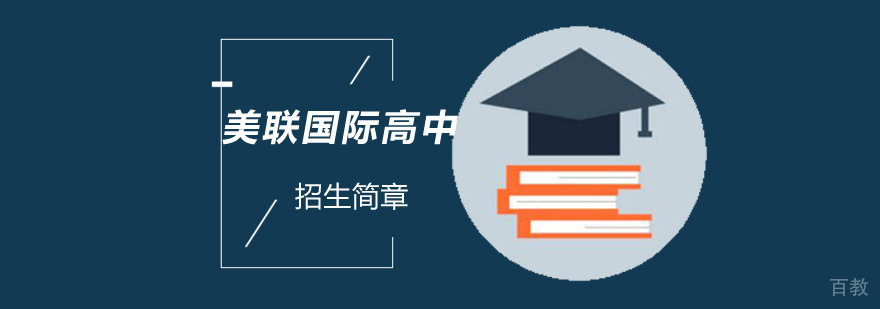 成都美联国际高中课程体系