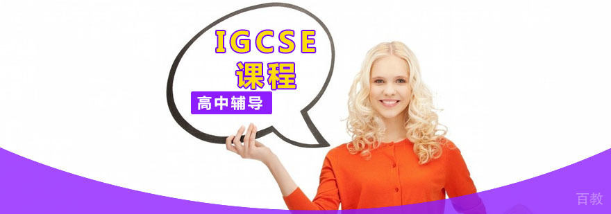 IGCSE课程体系
