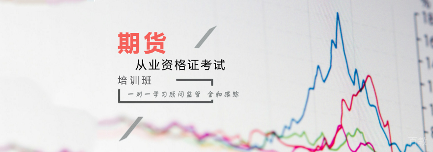 天津期货职业培训