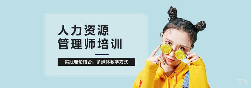 上海人力资源管理师培训