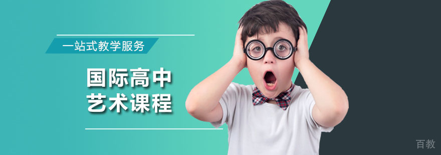 国际高中艺术课程