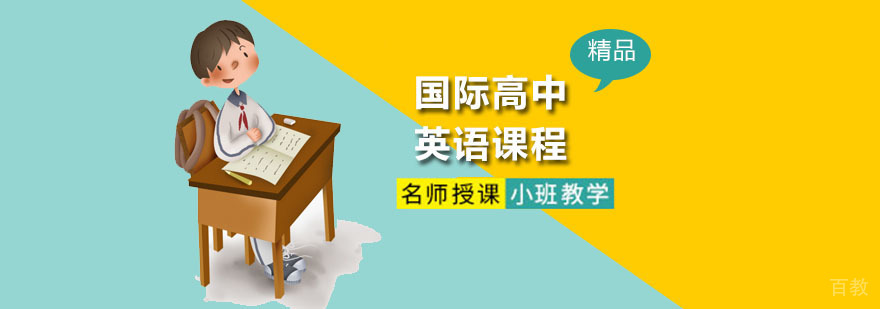 国际高中英语课程