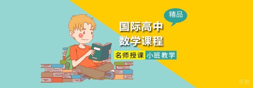 国际高中数学课程