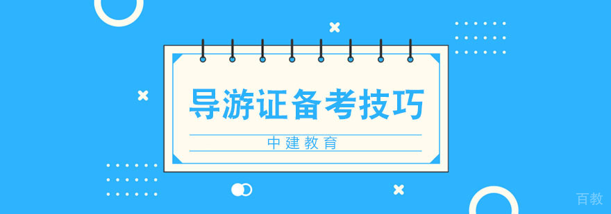 导游证备考资料