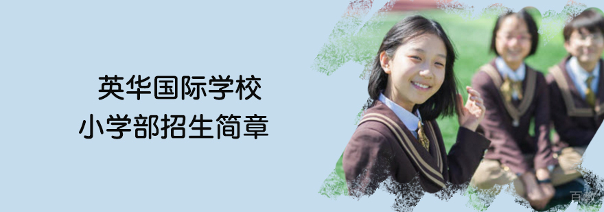 天津英华国际小学全景
