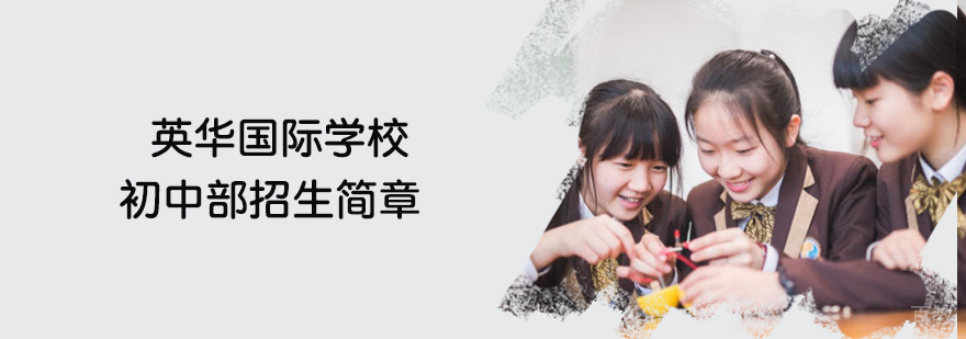 英华国际初中教学环境