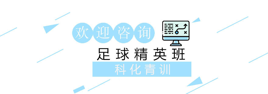 上海足球精英班训练实拍