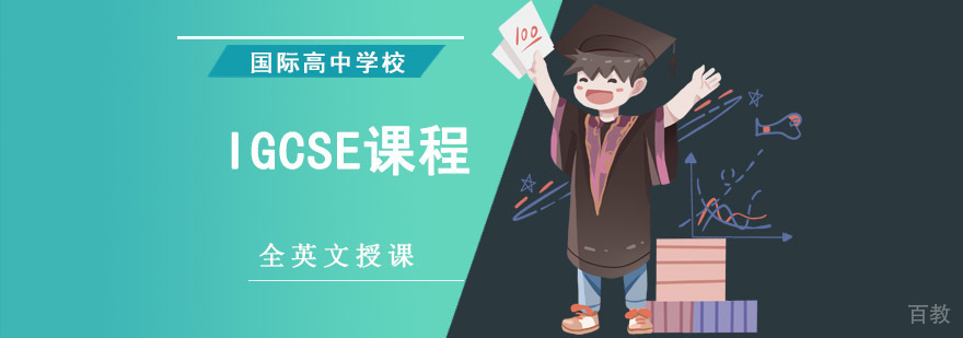 成都IGCSE课程体系