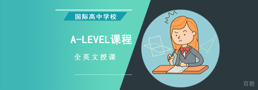 成都A-LEVEL课程培训