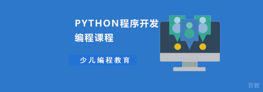 Python编程课程体系