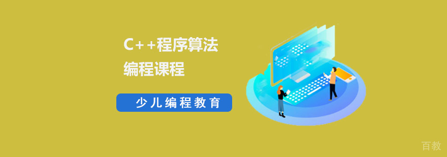 C++算法编程课程体系