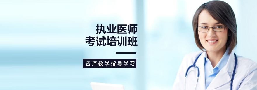 天津医师资格证培训学校