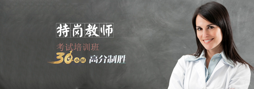 天津特岗教师考试培训课程