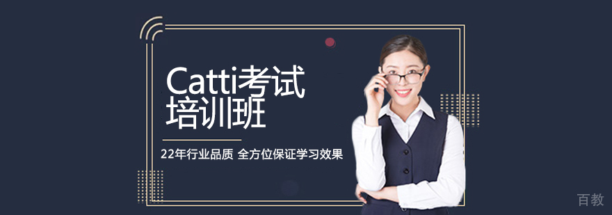 CATTI考试培训特色