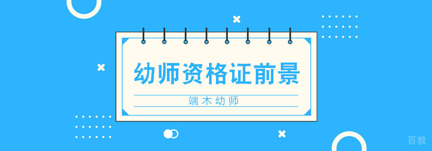 幼师资格证职业发展