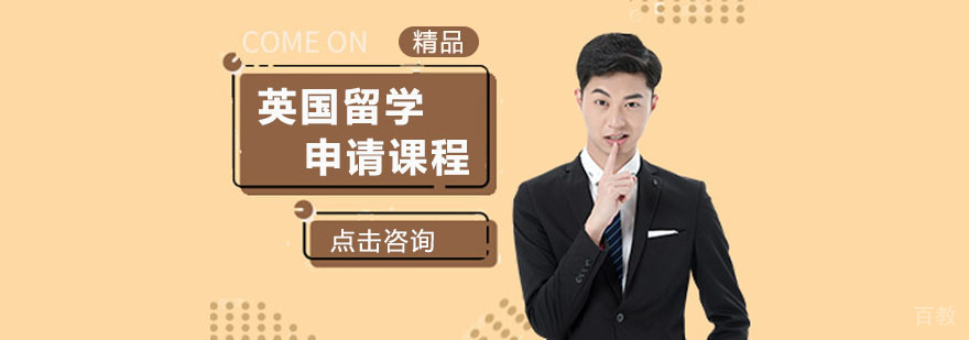 英国留学申请课程