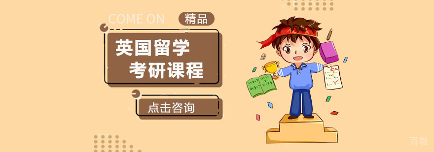 英国研究生申请规划