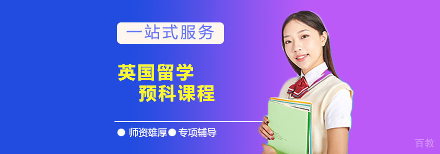 英国预科课程体系
