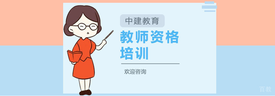 上海教师资格培训课程体系