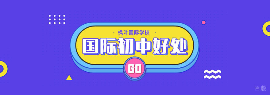 国际初中校园环境