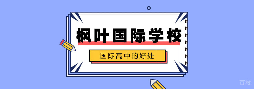 国际教育优势分析