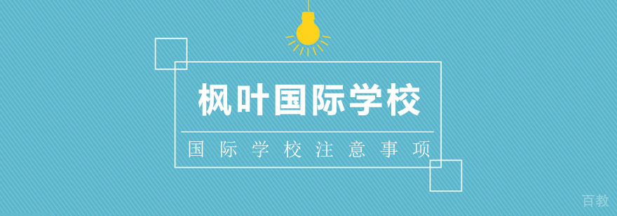 国际学校入学准备