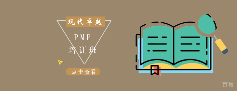 北京PMP认证培训课程