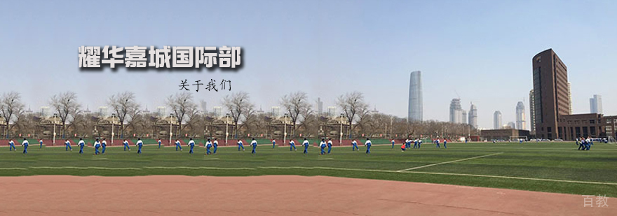 天津耀华嘉诚国际学校校园