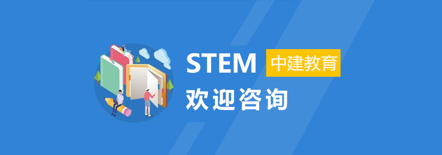 上海STEM培训班