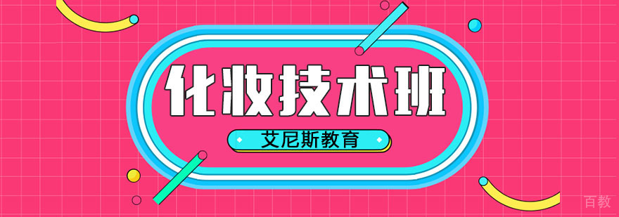 化妆技术实践教学