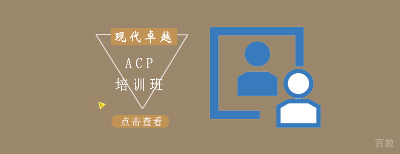 北京PMI-ACP认证培训课程