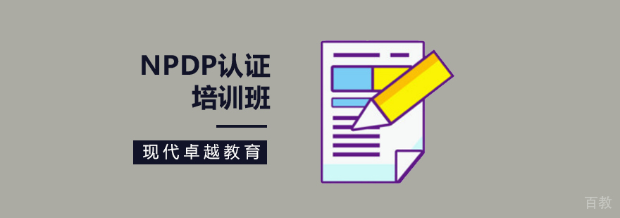 NPDP认证培训课程体系