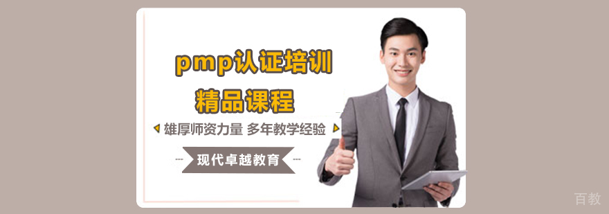 PMP认证考试技巧解析 北京专业培训机构推荐