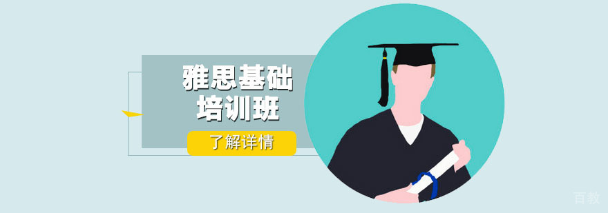 广州雅思基础培训班