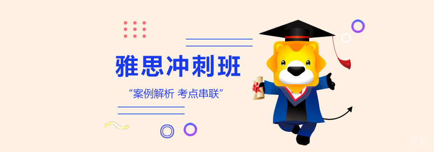 雅思冲刺课程