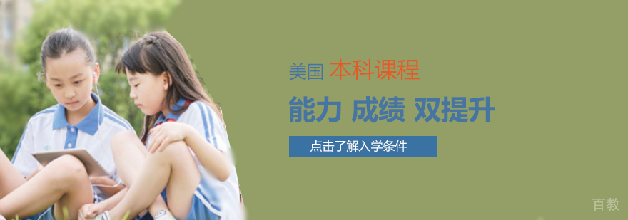 天津美国高中课程体系