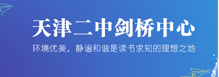 天津剑桥国际教育中心实景