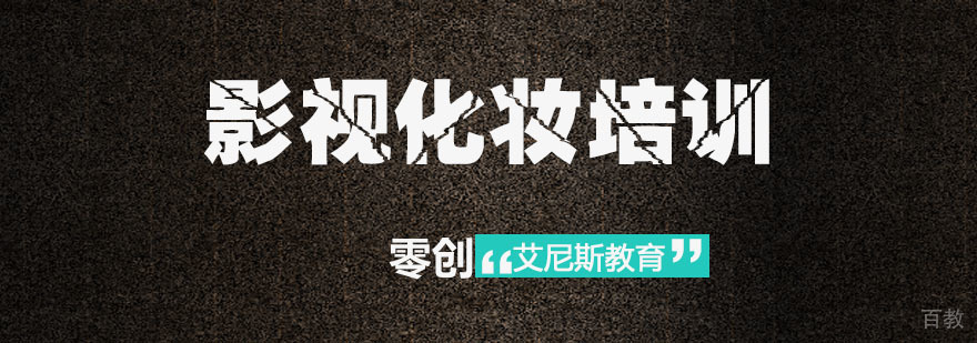 影视特效化妆实训课堂