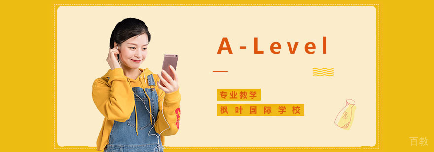 武汉枫叶国际学校A-Level课程