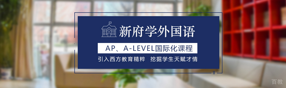 北京新府学外国语校园环境