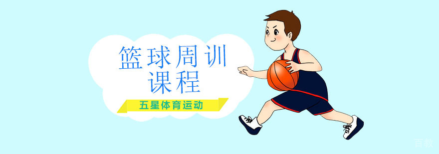篮球周训课程