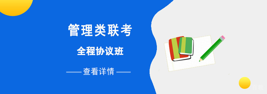 管理类联考全程协议班