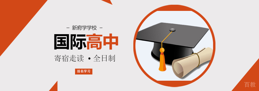 北京国际高中教育体系 新府学课程特色 国际学校教学优势