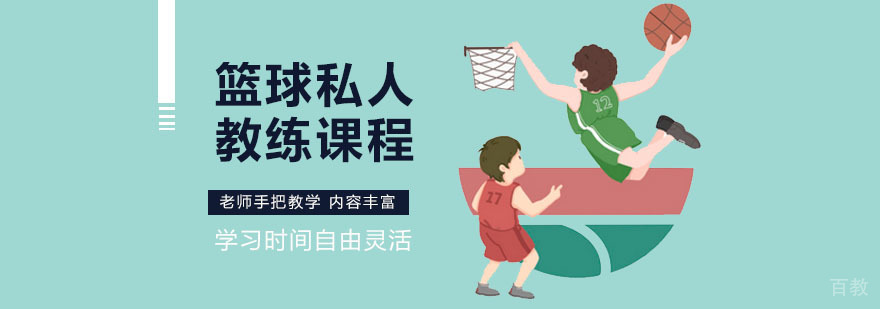 篮球私人教练课程